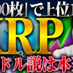 【リップル】XRP”100ドル説”は本当なのか？投資のプロが見る「現実的な価格」とは