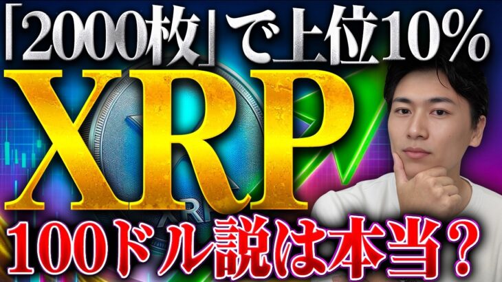 【リップル】XRP”100ドル説”は本当なのか？投資のプロが見る「現実的な価格」とは