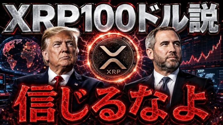 🚨XRP100ドル説急浮上🚨信じた人から狩られる理由【リップルの裏側】