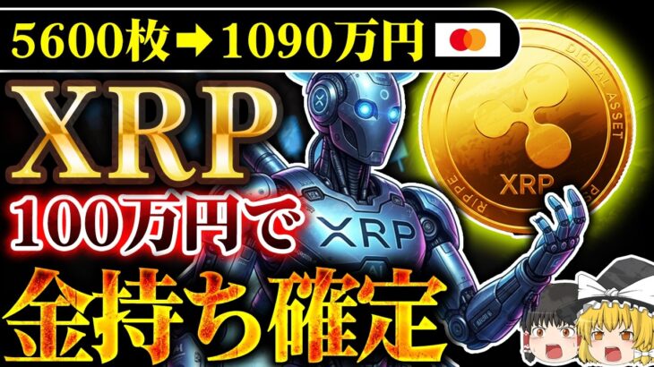 【仮想通貨】XRP（リップル）大暴落の今100万円分買うと２０２８年いくらになる？全シナリオ計算した【ゆっくり解説】