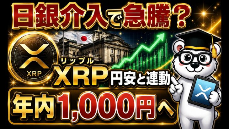 【円安の逃げ場】今リップル(XRP)を買うべき理由を億トレーダーが解説｜年内1,000円の根拠