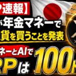 【XRP重大発表】日本の機関投資家が動き出した。10ドルは序章に過ぎません。【BTC】【ビットコイン】【リップル】【仮想通貨】【投資】