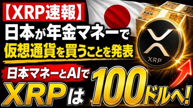 【XRP重大発表】日本の機関投資家が動き出した。10ドルは序章に過ぎません。【BTC】【ビットコイン】【リップル】【仮想通貨】【投資】