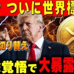 【リップル最新】※削除覚悟※ 銀行がXRPへ強制切替を開始。昨日1日で1.5倍に跳ね上がった『裏のインフラ』を全て暴露します！！【暗号資産　最新情報】
