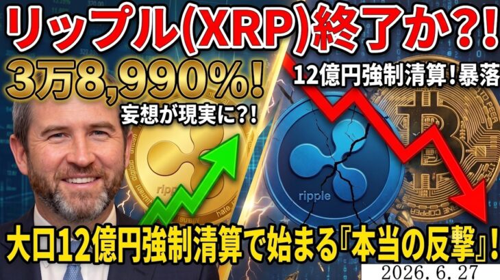 リップル（XRP）大口が12億円強制ロスカットされた裏で起きた「ある大逆転」！終了!? いや、すべてはここから始まる