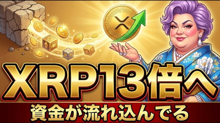 XRP・ビットコインの13倍へ。15ドル予想が現実になる日