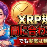 XRP規制、残り16日では無理。それでも握って正解