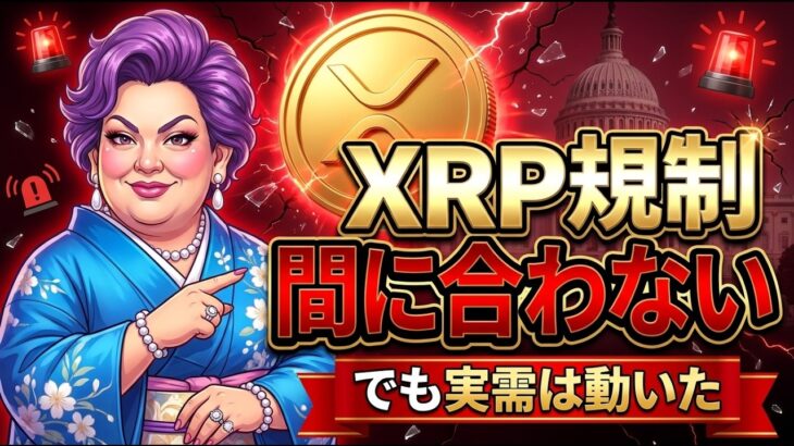 XRP規制、残り16日では無理。それでも握って正解