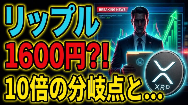 【リップル(XRP)】1600円到達？！10倍高騰の分岐点とは！？【仮想通貨】