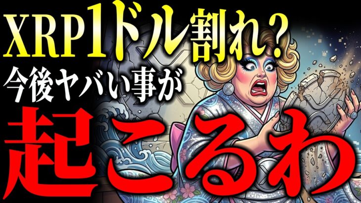 【緊急】XRP1ドル台前半で停滞の裏、Mastercard本番採用とSBI北尾2000億円が動いた