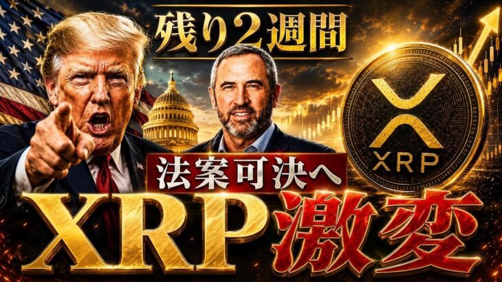 【XRP最新情報】クラリティ法案が可決へ…残り2週間でリップル相場が激変する理由