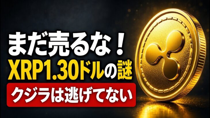 【リップル(XRP)】ビットコイン2000億流出の裏事情…XRPを「1.30ドル」で絶対に手放さないクジラの意図と一般投資家をハメる下落の罠【仮想通貨】