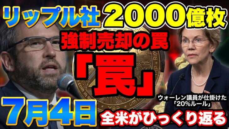【緊急暴露】XRP200億枚「強制売却」の罠。2,100億円買い続ける「大口」の正体と、7月4日運命の分岐点を徹底解説。