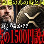 【XRP】2018年に買えなかった人へ。市場が与えた“二度目のチャンス”とは？