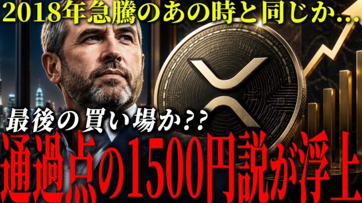 【XRP】2018年に買えなかった人へ。市場が与えた“二度目のチャンス”とは？