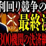 XRP=｢2026年最終局面｣最終決戦へカウントダウン｢300機関の決済網｣が動き出す⸺利回り競争の終焉､米上院で動くクラリティ法｢Xデー｣10年を見据えた対立から包含の帰路とは【リップル】