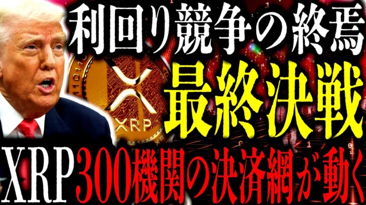 XRP=｢2026年最終局面｣最終決戦へカウントダウン｢300機関の決済網｣が動き出す⸺利回り競争の終焉､米上院で動くクラリティ法｢Xデー｣10年を見据えた対立から包含の帰路とは【リップル】