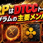 リップル（XRP）が、2026年7月に開催されるDTCCトークン化ローンチにおける主要参加銘柄として確定。- BTC XRP #xrp #リップル #xrp リップル #xrp #btc