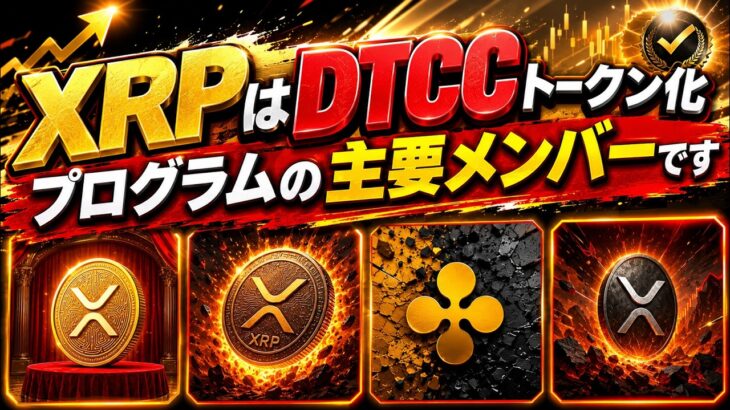リップル（XRP）が、2026年7月に開催されるDTCCトークン化ローンチにおける主要参加銘柄として確定。- BTC XRP #xrp #リップル #xrp リップル #xrp #btc
