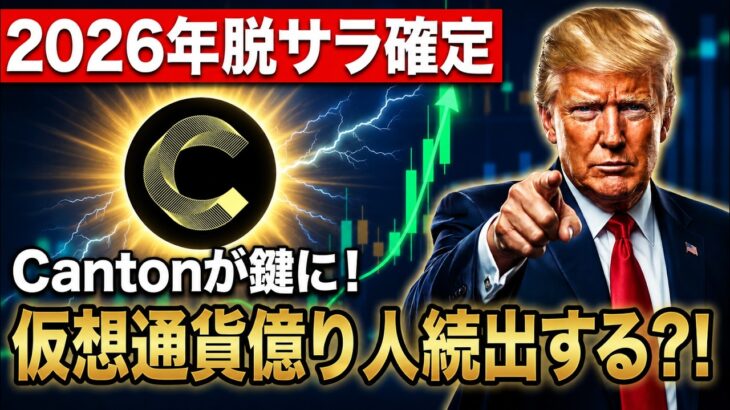 【XRP超え】2026年脱サラ確定⁉️Cantonが鍵を握る「仮想通貨・億り人」への最短ルートを全暴露！【暗号資産　最新情報】