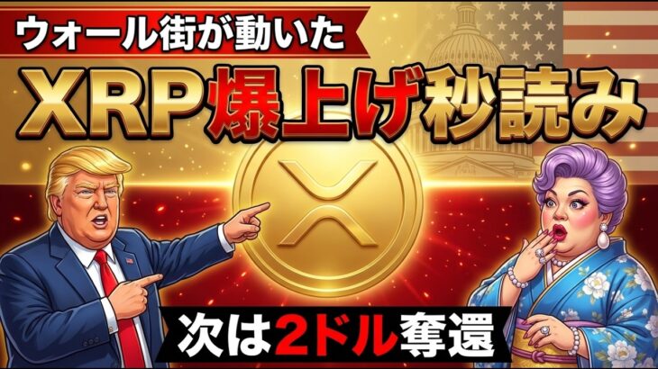 【仮想通貨】XRP2ドル奪還秒読み。兄弟通貨が1週間50%