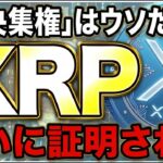 XRP中央集権説、ついに崩壊。バリデーター3%未満の衝撃データを公開【リップル 仮想通貨 最新】