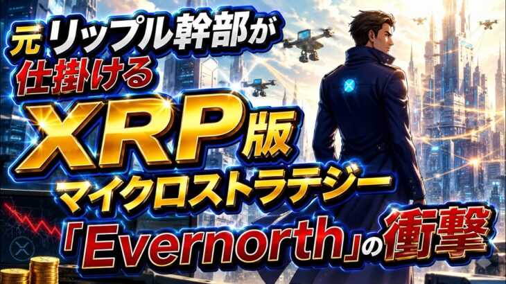 【リップルのエンジニアが語る】XRPの300ドルは『システム構築上の技術的な必然“』