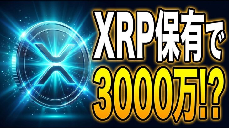 【XRP最新予想】リップル保有で3000万円の可能性？AIエージェント公式発表で何が変わるのか
