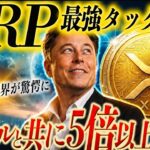 【XRPホルダー歓喜】リップル最強材料で5倍級シナリオ浮上