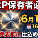 👀XRP保有者必見！6月10日CPI発表が来週XRPを動かす本当の理由🔥【リップル最新】
