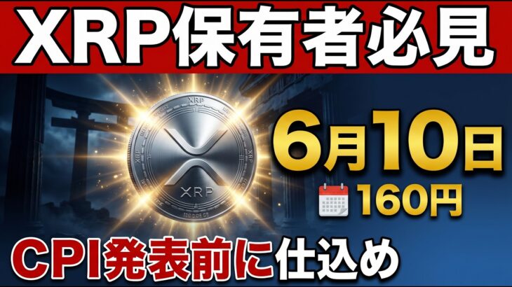 👀XRP保有者必見！6月10日CPI発表が来週XRPを動かす本当の理由🔥【リップル最新】