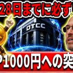 ⚠️XRP衝撃速報⚠️6月28日までに見たほうがいいです。#xrp #リップル #暗号通貨