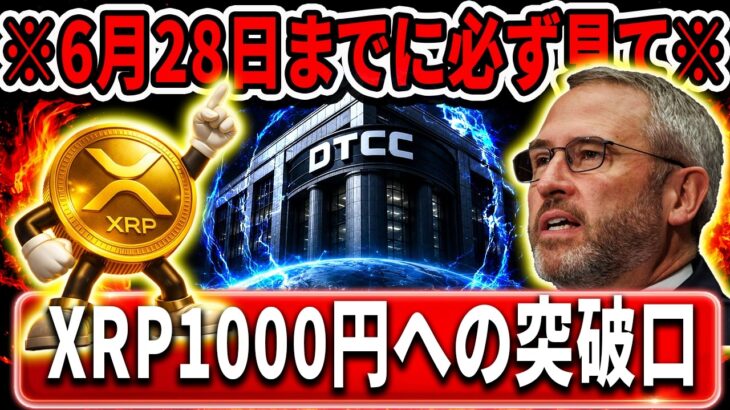 ⚠️XRP衝撃速報⚠️6月28日までに見たほうがいいです。#xrp #リップル #暗号通貨