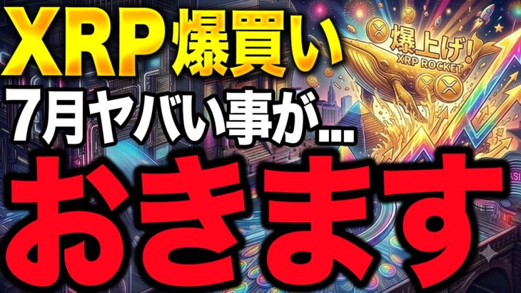 【XRP速報】リップル暴落中にクジラが爆買い。7月に運命が決まる理由とは？【仮想通貨 最新情報 ビットコイン】