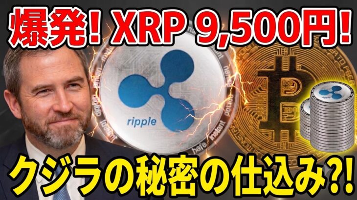 リップル（XRP）取引所から7億枚消滅の怪！クジラが仕込む「爆発前夜」のサインと驚愕の上値目標1,000円or2,000円or9,500円!?とんでもない！