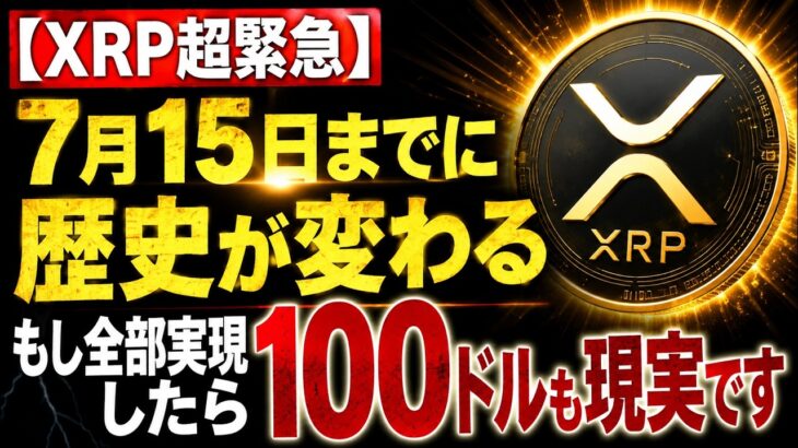 【XRP超緊急】7月15日までに歴史が変わるもし全部実現したら100ドルも現実です！【BTC】【ビットコイン】【リップル】【仮想通貨】【投資】