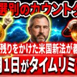 ⚠️XRPに危機到来⚠️7月1日に施行される新法でXRPが淘汰される可能性が！？？？？#xrp #リップル #暗号資産