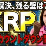 XRP急騰のカギは7票。CLARITY Act上院採決、8月”決定的シナリオ”を完全解説【リップル 仮想通貨 最新】