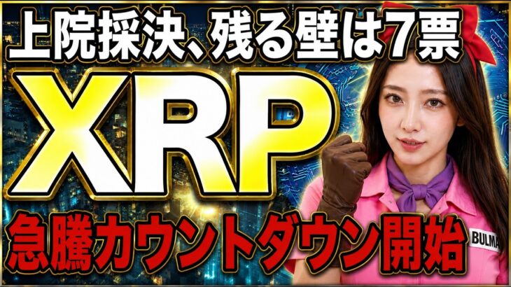 XRP急騰のカギは7票。CLARITY Act上院採決、8月”決定的シナリオ”を完全解説【リップル 仮想通貨 最新】