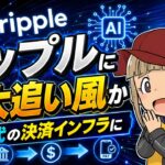 【XRP最新情報】AIエージェント時代の決済覇権を握れるか？