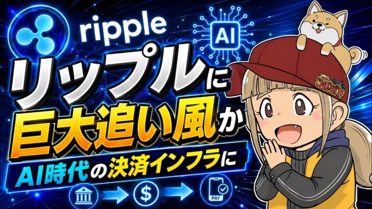【XRP最新情報】AIエージェント時代の決済覇権を握れるか？