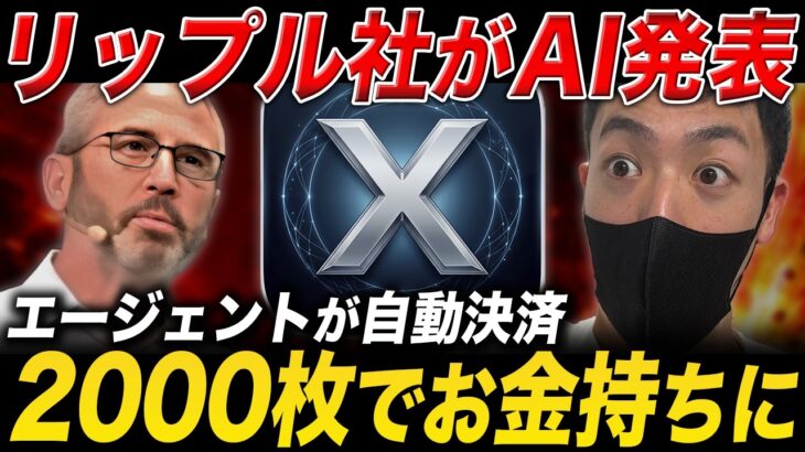 【XRP重大発表】リップル社が公式でAIエージェントを公開。2000枚の保有でお金持ちになれる理由とは？【仮想通貨 最新情報】