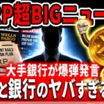 🟥XRP超BICニュース🟥大手銀行がXRPに関する衝撃的な爆弾発言を発表#xrp #リップル #暗号通貨