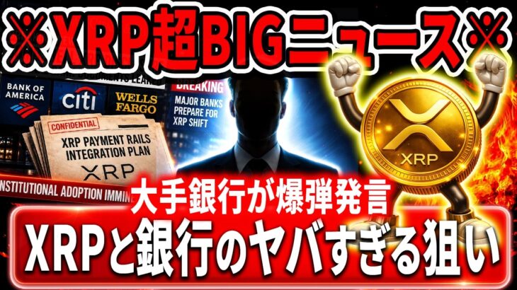 🟥XRP超BICニュース🟥大手銀行がXRPに関する衝撃的な爆弾発言を発表#xrp #リップル #暗号通貨