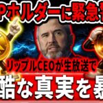 ⚠️XRP保有者注意⚠️リップルCEOが残酷すぎる真実をLive中に暴露しました。#xrp #リップル #暗号通貨