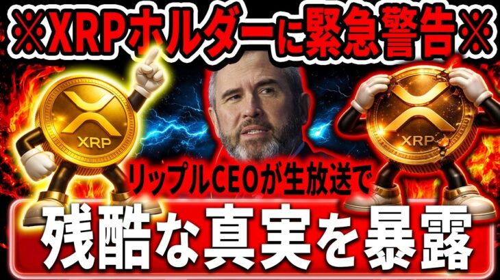 ⚠️XRP保有者注意⚠️リップルCEOが残酷すぎる真実をLive中に暴露しました。#xrp #リップル #暗号通貨