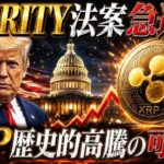 ⚠️XRP緊急⚠️CLARITY法案が急進展❗️歴史的高騰の可能性が一気に高まりました❗️(リップル最新情報)