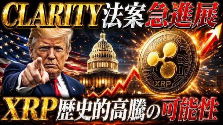 ⚠️XRP緊急⚠️CLARITY法案が急進展❗️歴史的高騰の可能性が一気に高まりました❗️(リップル最新情報)