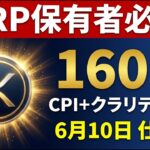 👀XRP保有者必見！日銀為替介入＋クラリティ法案＋CPIが今週XRPを動かす本当の理由🔥【リップル最新】