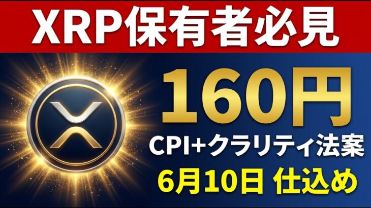 👀XRP保有者必見！日銀為替介入＋クラリティ法案＋CPIが今週XRPを動かす本当の理由🔥【リップル最新】